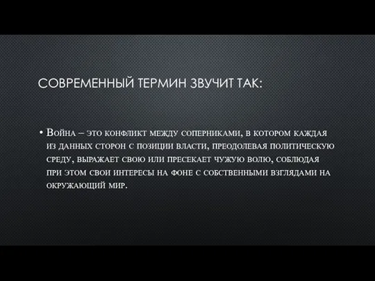 СОВРЕМЕННЫЙ ТЕРМИН ЗВУЧИТ ТАК: Война – это конфликт между соперниками,