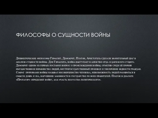 ФИЛОСОФЫ О СУЩНОСТИ ВОЙНЫ Древнегреческие философы Гераклит, Демокрит, Платон, Аристотель