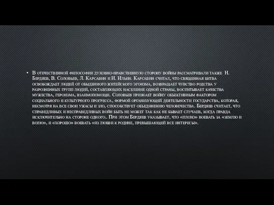 В отечественной философии духовно-нравственную сторону войны рассматривали также Н. Бердяев,