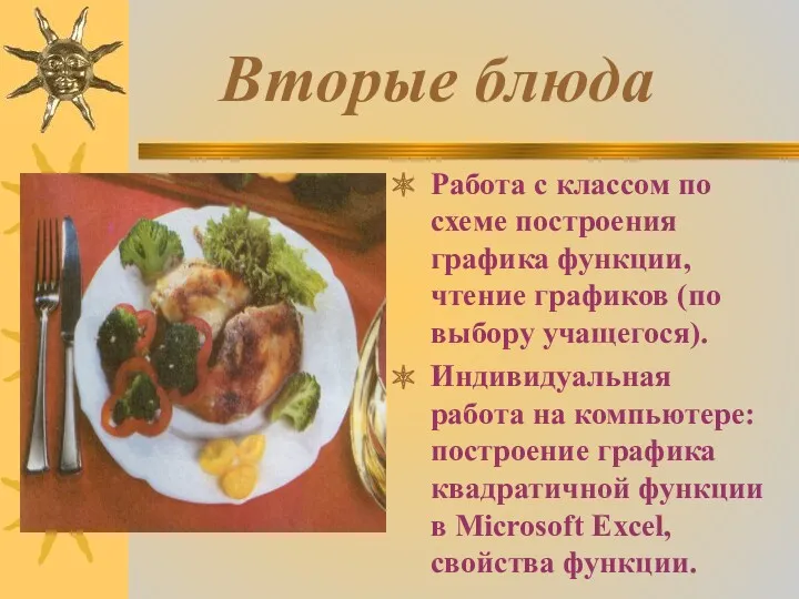 Вторые блюда Работа с классом по схеме построения графика функции,