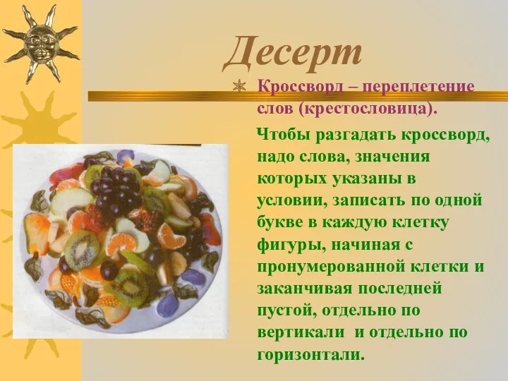 Десерт Кроссворд – переплетение слов (крестословица). Чтобы разгадать кроссворд, надо