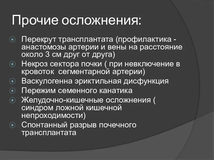 Прочие осложнения: Перекрут трансплантата (профилактика - анастомозы артерии и вены