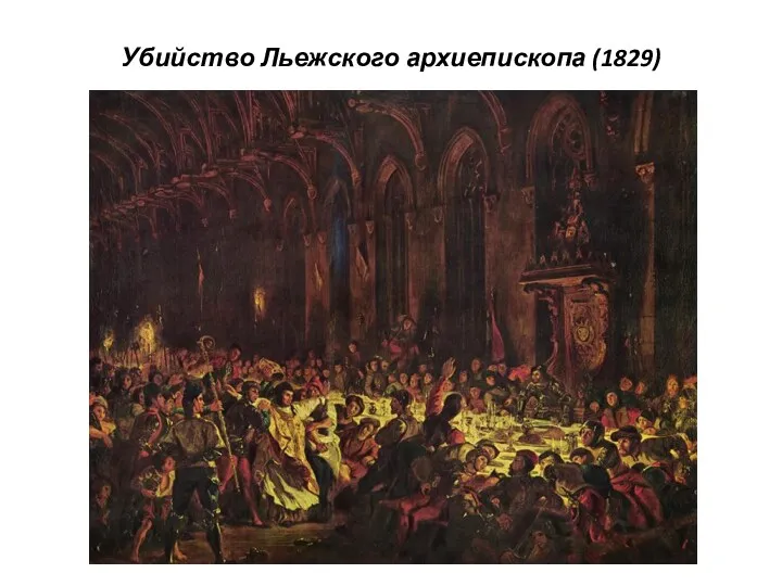 Убийство Льежского архиепископа (1829)