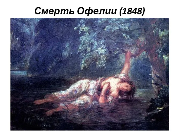 Смерть Офелии (1848)