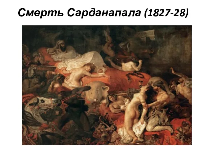 Смерть Сарданапала (1827-28)