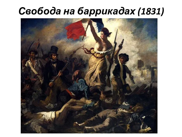 Свобода на баррикадах (1831)