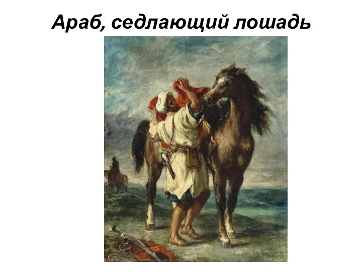 Араб, седлающий лошадь