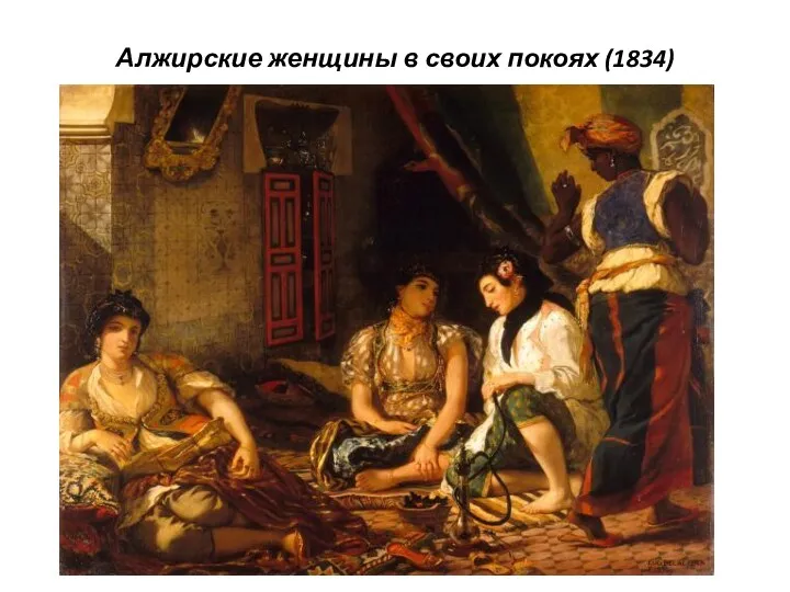 Алжирские женщины в своих покоях (1834)