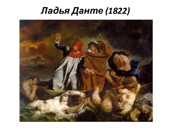 Ладья Данте (1822)