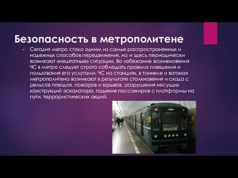 Безопасность в метрополитене Сегодня метро стало одним из самых распространенных