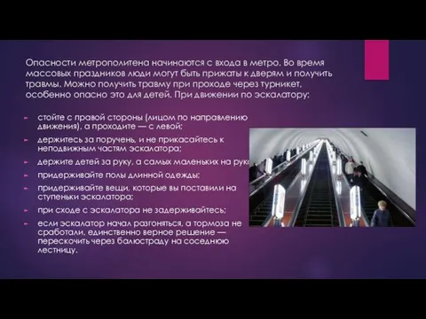 Опасности метрополитена начинаются с входа в метро. Во время массовых