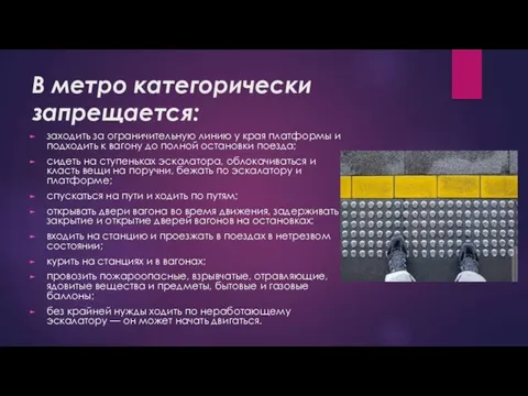 В метро категорически запрещается: заходить за ограничительную линию у края