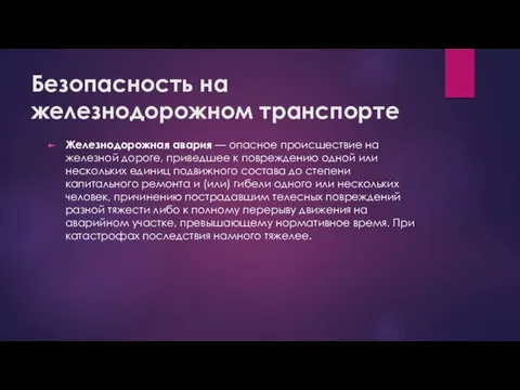 Безопасность на железнодорожном транспорте Железнодорожная авария — опасное происшествие на