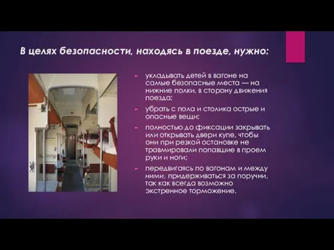 В целях безопасности, находясь в поезде, нужно: укладывать детей в