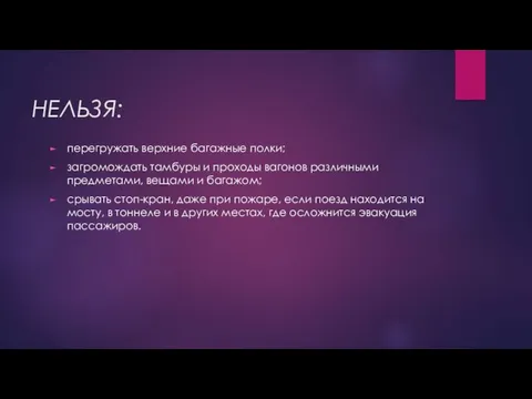 НЕЛЬЗЯ: перегружать верхние багажные полки; загромождать тамбуры и проходы вагонов