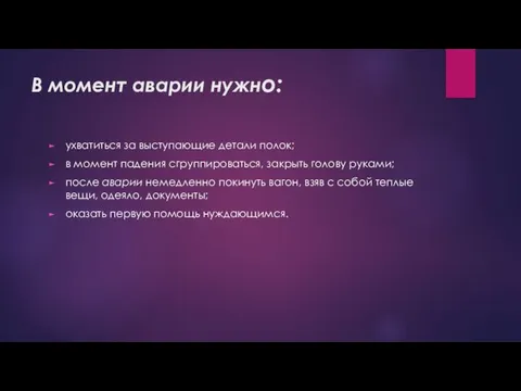 В момент аварии нужно: ухватиться за выступающие детали полок; в