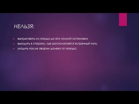 НЕЛЬЗЯ: выпрыгивать из поезда до его полной остановки; выходить в