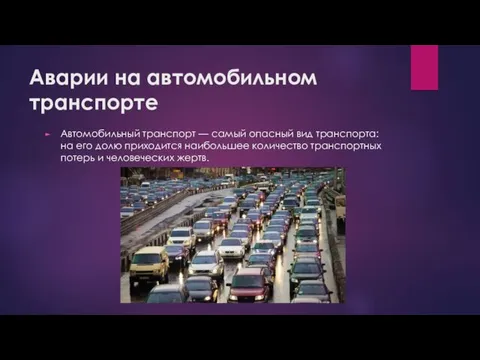 Аварии на автомобильном транспорте Автомобильный транспорт — самый опасный вид