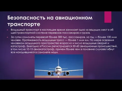 Безопасность на авиационном транспорте Воздушный транспорт в настоящее время занимает