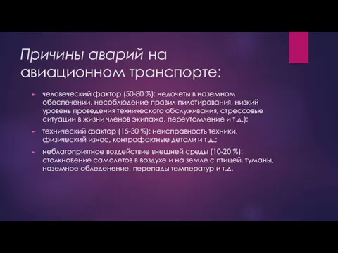 Причины аварий на авиационном транспорте: человеческий фактор (50-80 %): недочеты