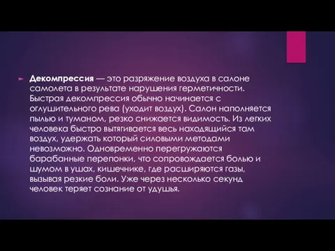 Декомпрессия — это разряжение воздуха в салоне самолета в результате