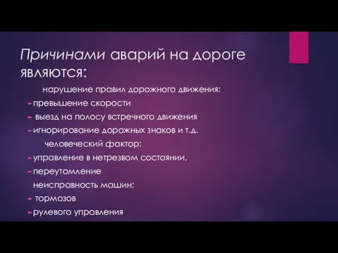 Причинами аварий на дороге являются: нарушение правил дорожного движения: превышение