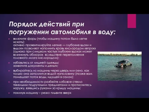 Порядок действий при погружении автомобиля в воду: включите фары (чтобы