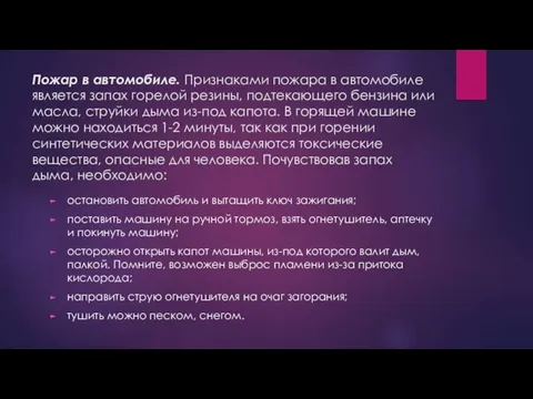 Пожар в автомобиле. Признаками пожара в автомобиле является запах горелой