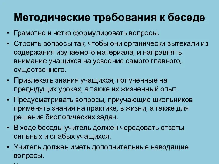 Методические требования к беседе Грамотно и четко формулировать вопросы. Строить