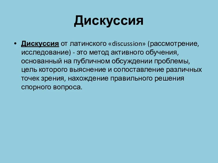 Дискуссия Дискуссия от латинского «discussion» (рассмотрение, исследование) - это метод