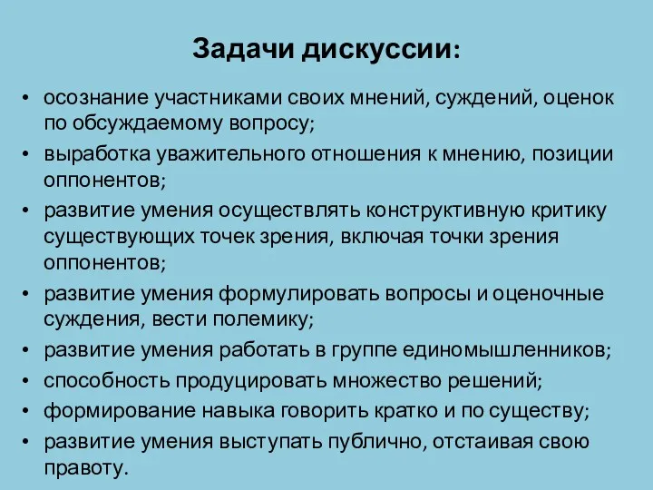 Задачи дискуссии: осознание участниками своих мнений, суждений, оценок по обсуждаемому