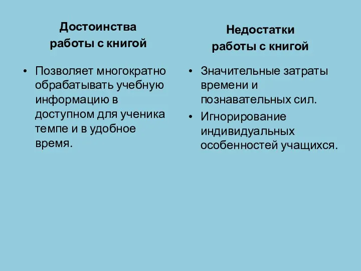 Достоинства работы с книгой Позволяет многократно обрабатывать учебную информацию в