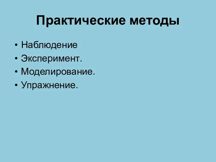 Практические методы Наблюдение Эксперимент. Моделирование. Упражнение.