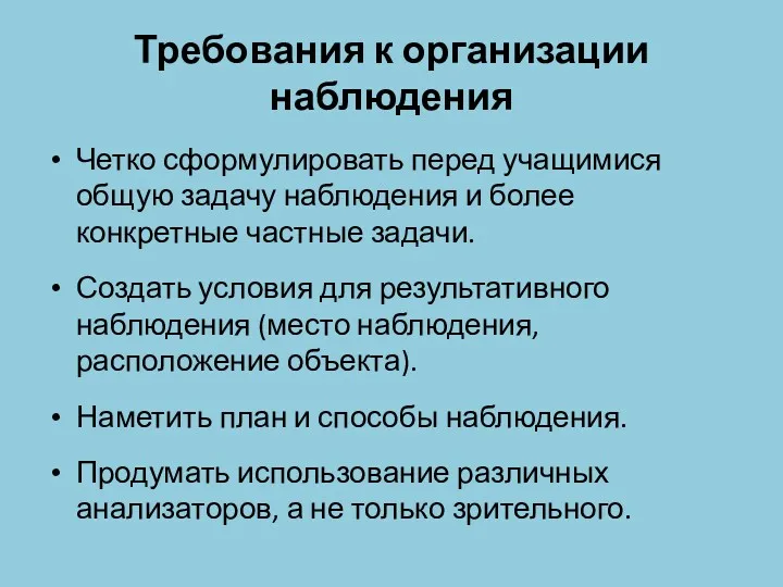 Требования к организации наблюдения Четко сформулировать перед учащимися общую задачу