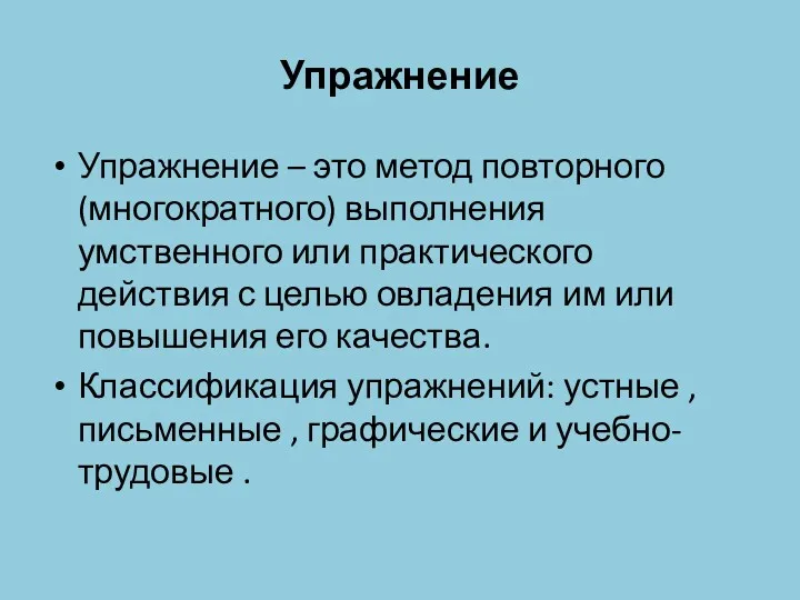 Упражнение Упражнение – это метод повторного (многократного) выполнения умственного или