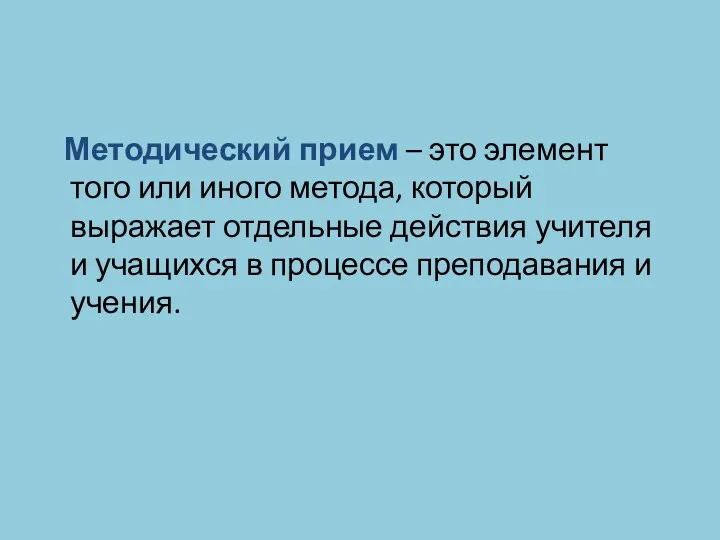 Методический прием – это элемент того или иного метода, который