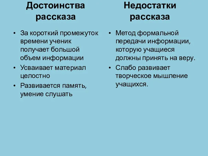 Достоинства рассказа За короткий промежуток времени ученик получает большой объем