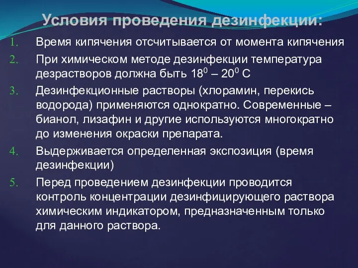 Условия проведения дезинфекции: Время кипячения отсчитывается от момента кипячения При