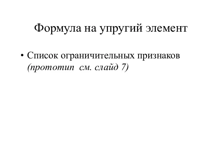 Формула на упругий элемент Список ограничительных признаков (прототип см. слайд 7)