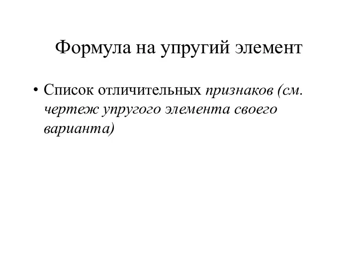 Формула на упругий элемент Список отличительных признаков (см. чертеж упругого элемента своего варианта)