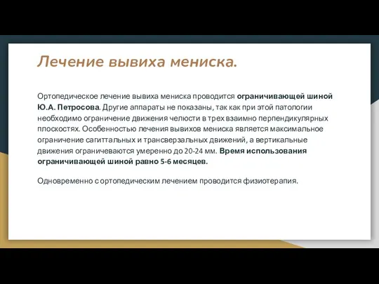 Лечение вывиха мениска. Ортопедическое лечение вывиха мениска проводится ограничивающей шиной Ю.А. Петросова. Другие