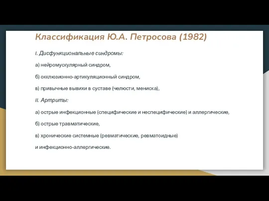 Классификация Ю.А. Петросова (1982) I. Дисфункциональные синдромы: а) нейромускулярный синдром,