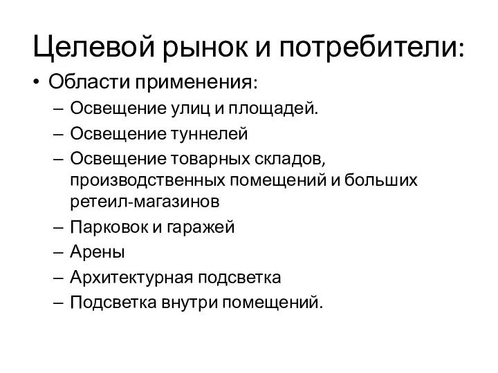 Целевой рынок и потребители: Области применения: Освещение улиц и площадей.