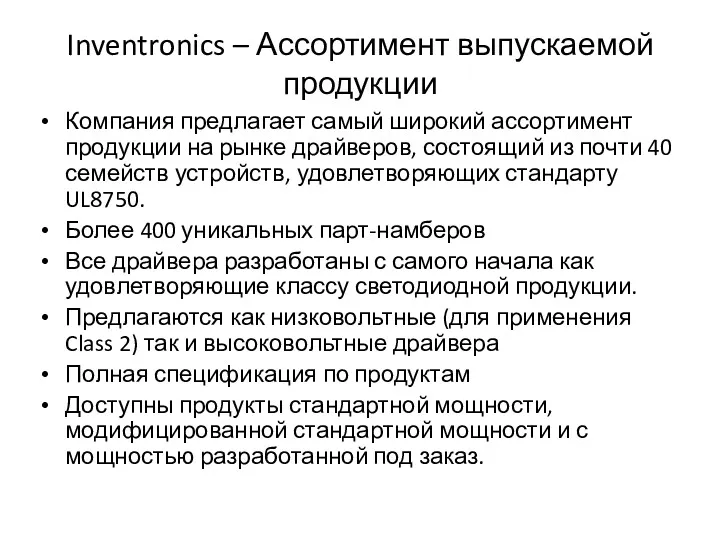 Inventronics – Ассортимент выпускаемой продукции Компания предлагает самый широкий ассортимент