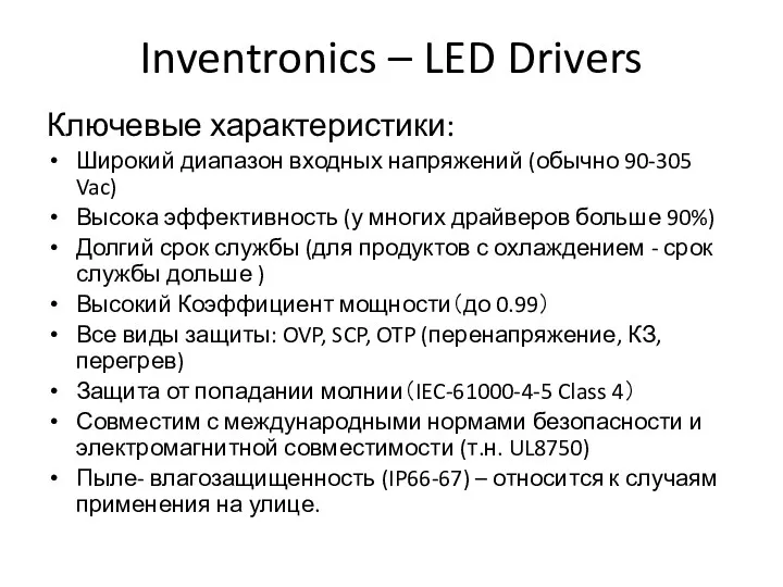 Inventronics – LED Drivers Ключевые характеристики: Широкий диапазон входных напряжений