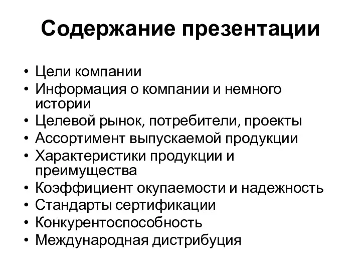 Содержание презентации Цели компании Информация о компании и немного истории