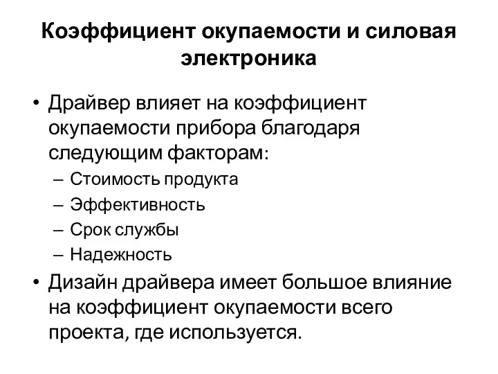 Коэффициент окупаемости и силовая электроника Драйвер влияет на коэффициент окупаемости