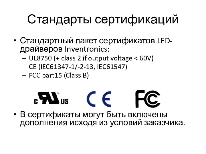 Стандарты сертификаций Стандартный пакет сертификатов LED-драйверов Inventronics: UL8750 (+ class