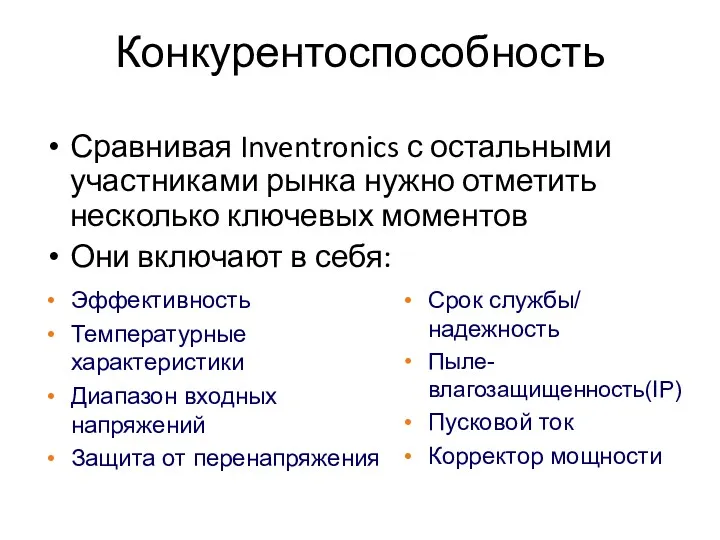 Конкурентоспособность Сравнивая Inventronics с остальными участниками рынка нужно отметить несколько