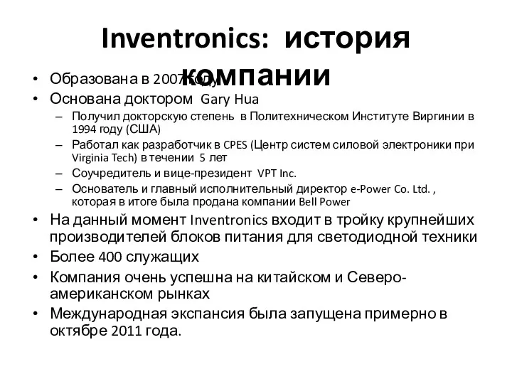 Inventronics: история компании Образована в 2007 году Основана доктором Gary